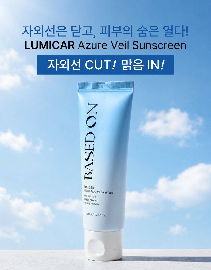 베이스드온 루미카 아주르 베일 선스크린 40ml