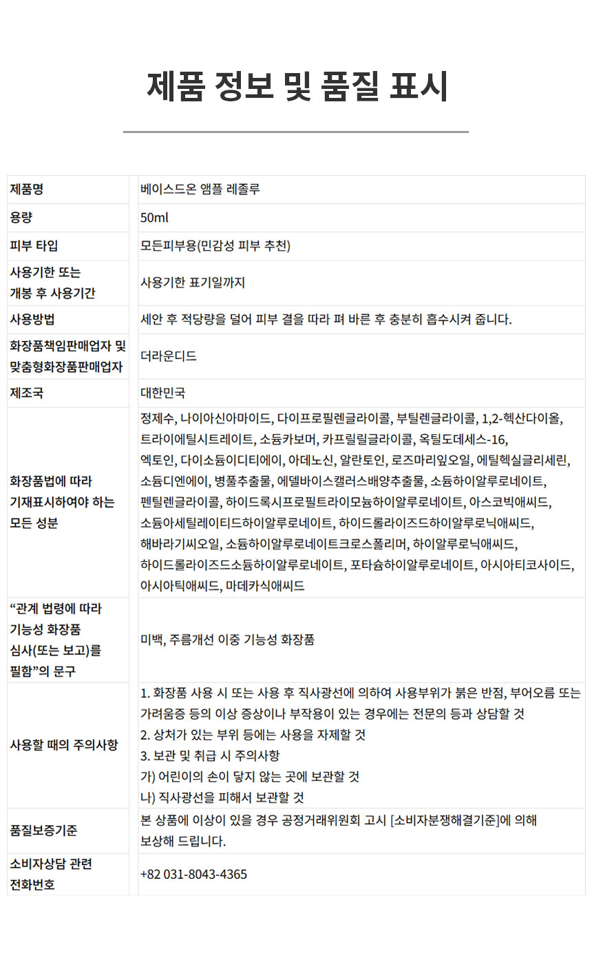베이스드온 앰플 레졸루 50ml