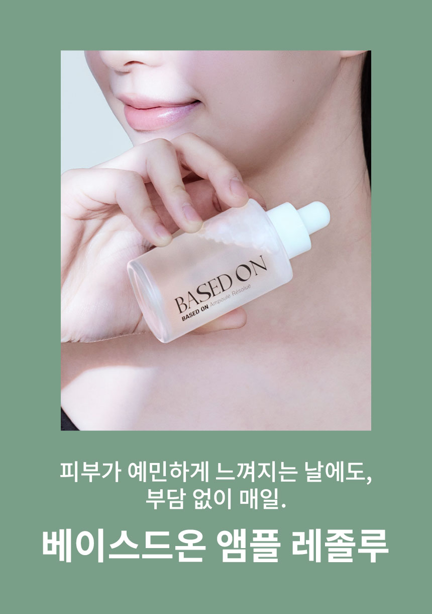 베이스드온 앰플 레졸루 50ml