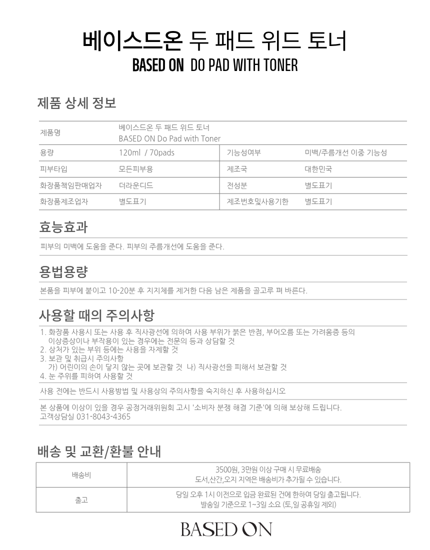 베이스드온 두 패드 위드 토너 120ml 70pads
