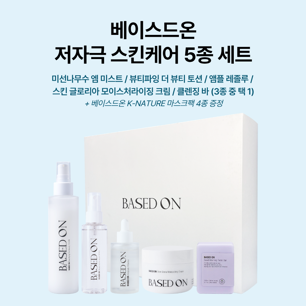 베이스드온 스킨케어 5종 세트