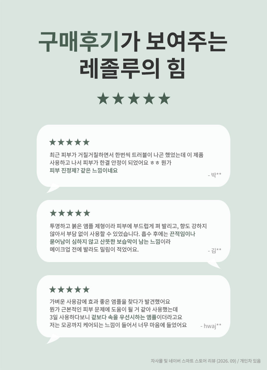 베이스드온 앰플 레졸루 50ml