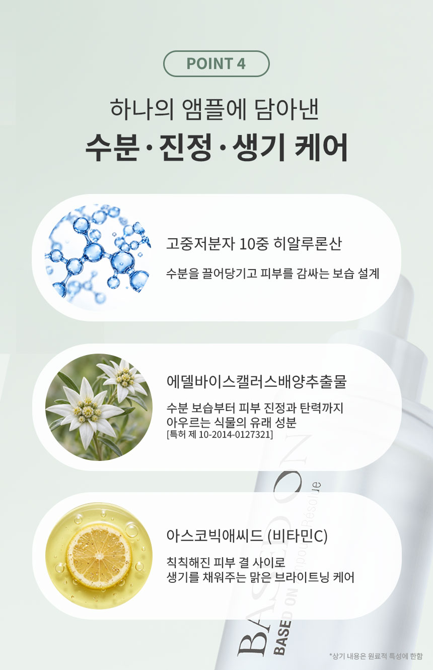 베이스드온 앰플 레졸루 50ml