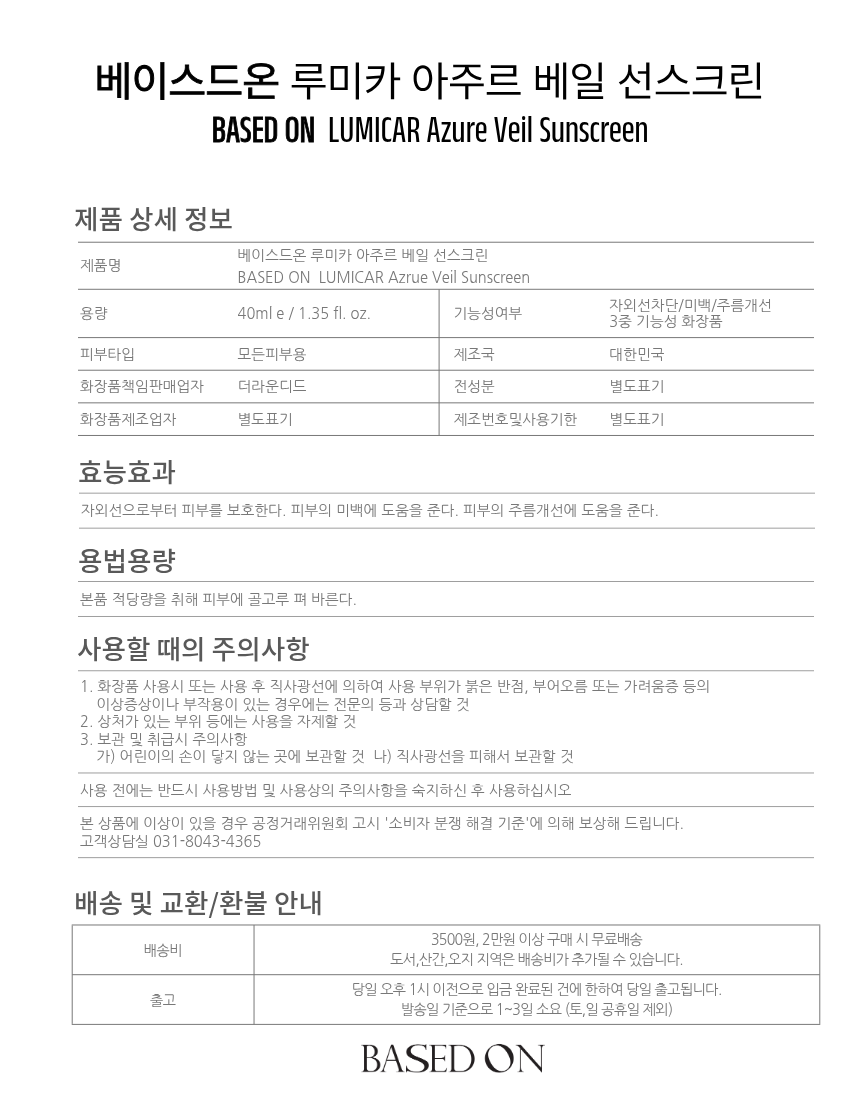 베이스드온 루미카 아주르 베일 선스크린 40ml