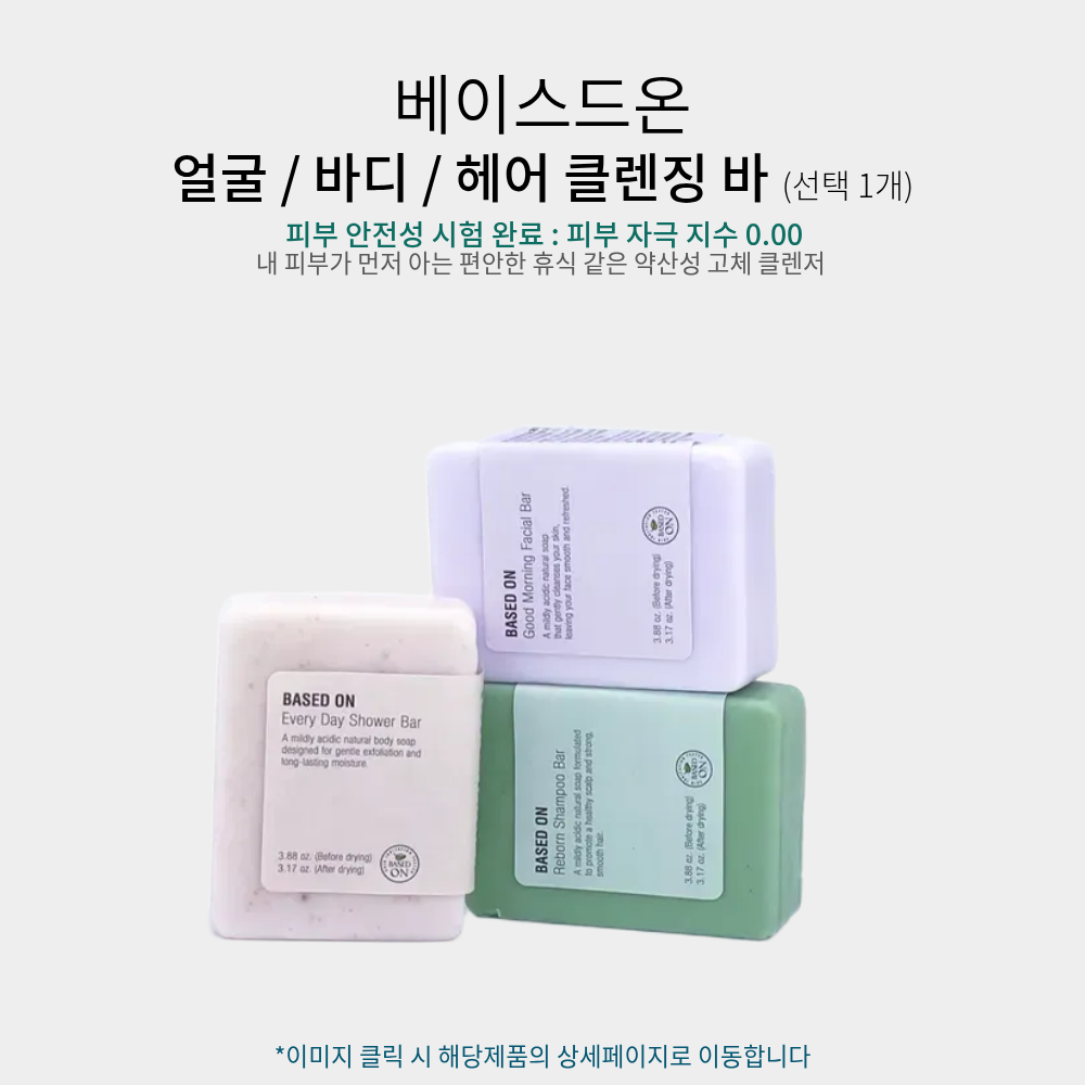 베이스드온 스킨케어 5종 세트
