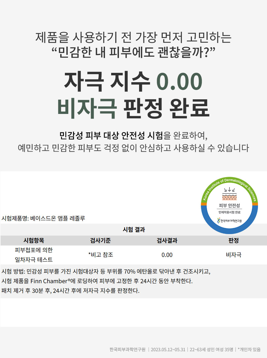베이스드온 앰플 레졸루 50ml