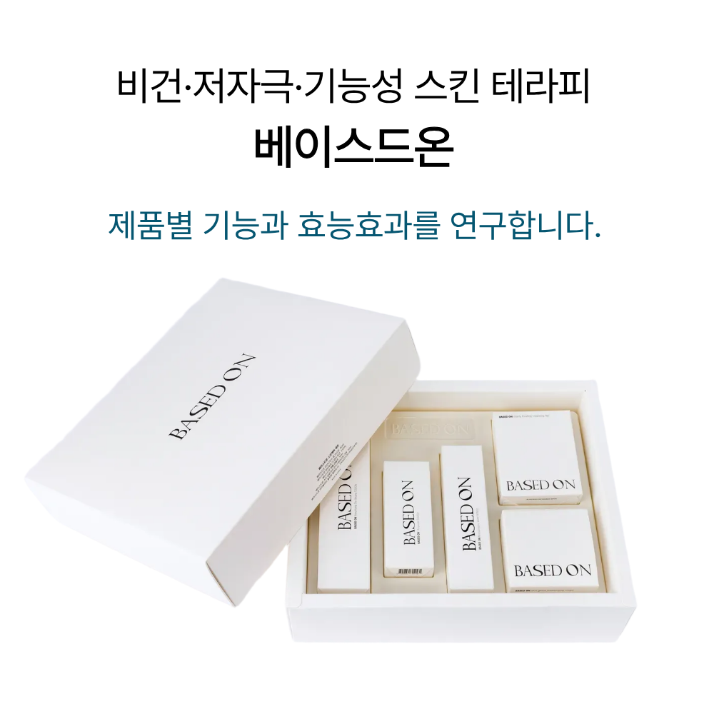 베이스드온 스킨케어 5종 세트