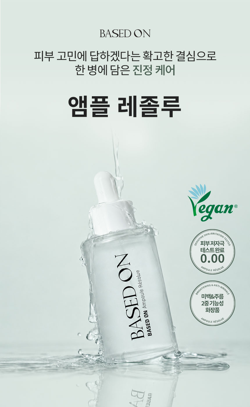 베이스드온 앰플 레졸루 50ml