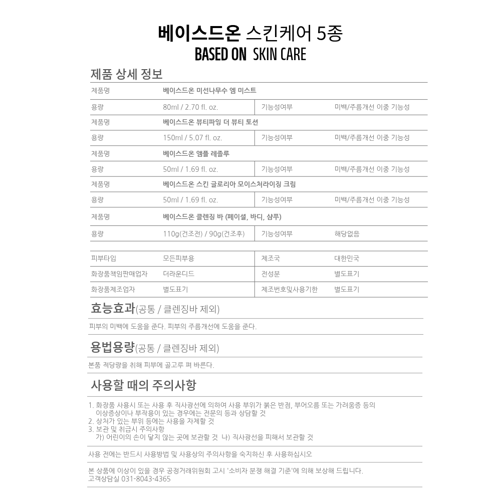 베이스드온 스킨케어 5종 세트