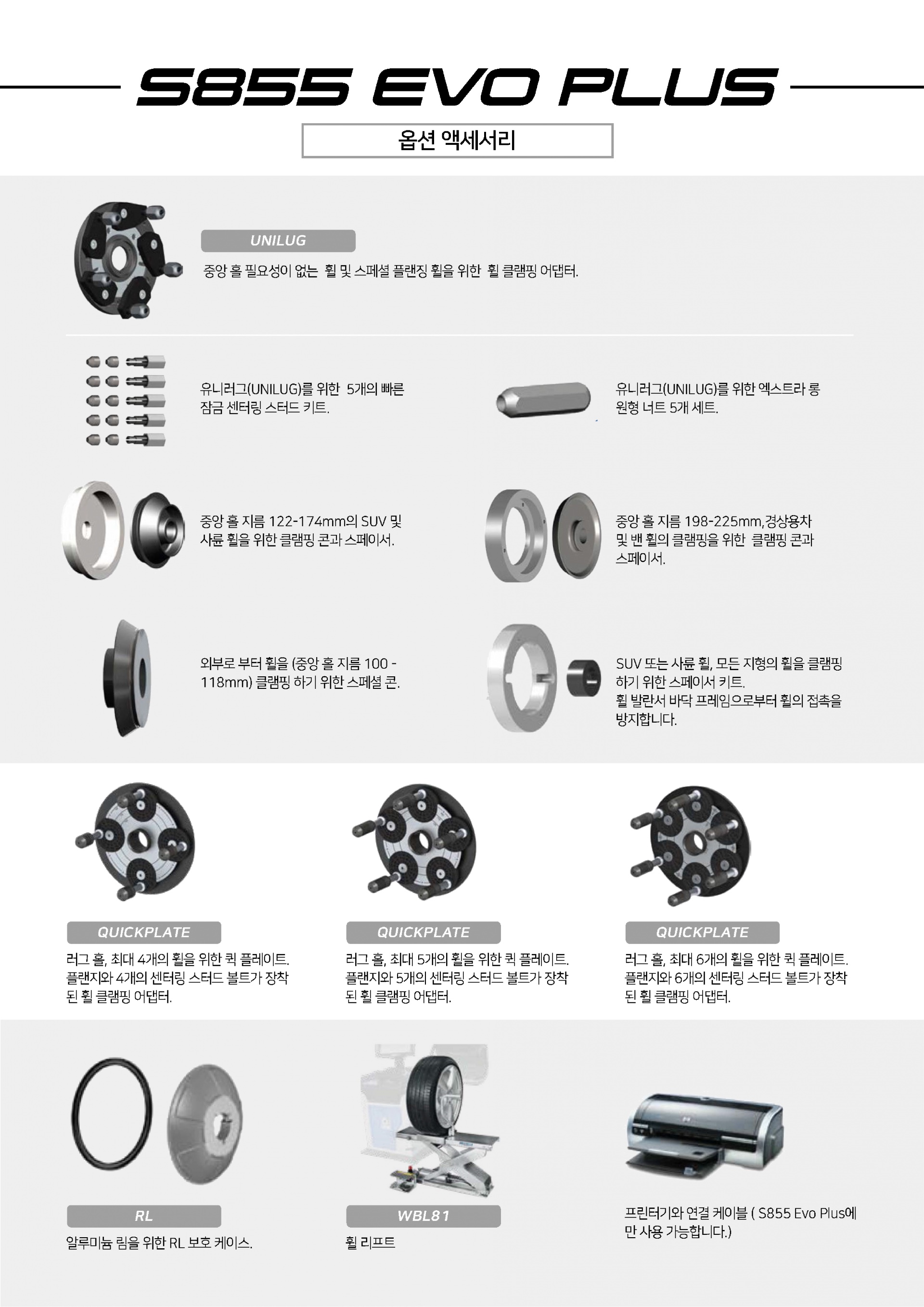 최고 사양 3D 휠 발란서 : S855EVO PLUS
