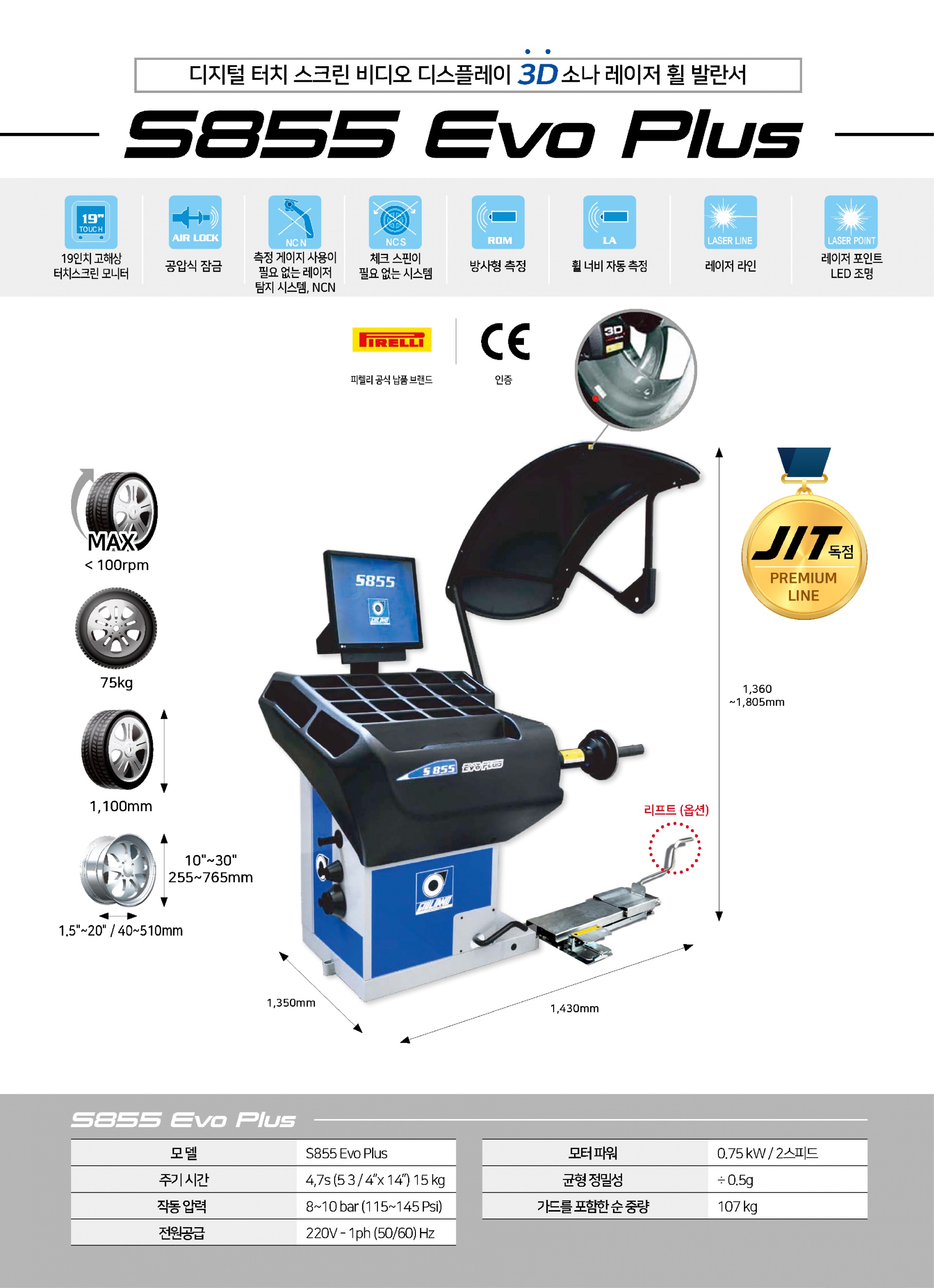 최고 사양 3D 휠 발란서 : S855EVO PLUS