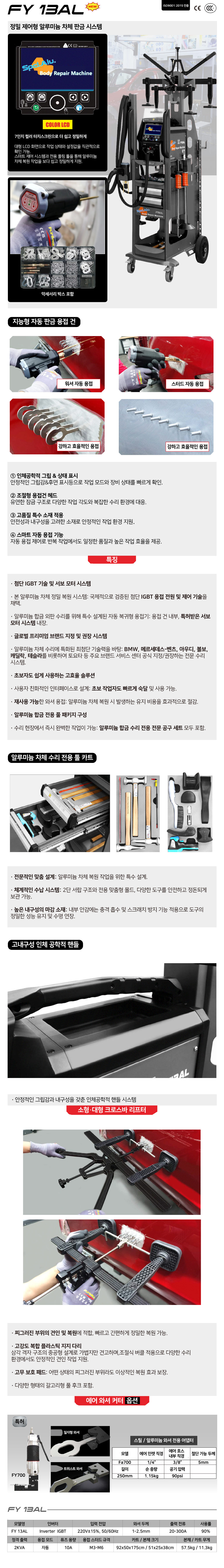 정밀 제어형 알루미늄 차체 판금 용접기 FY-13AL