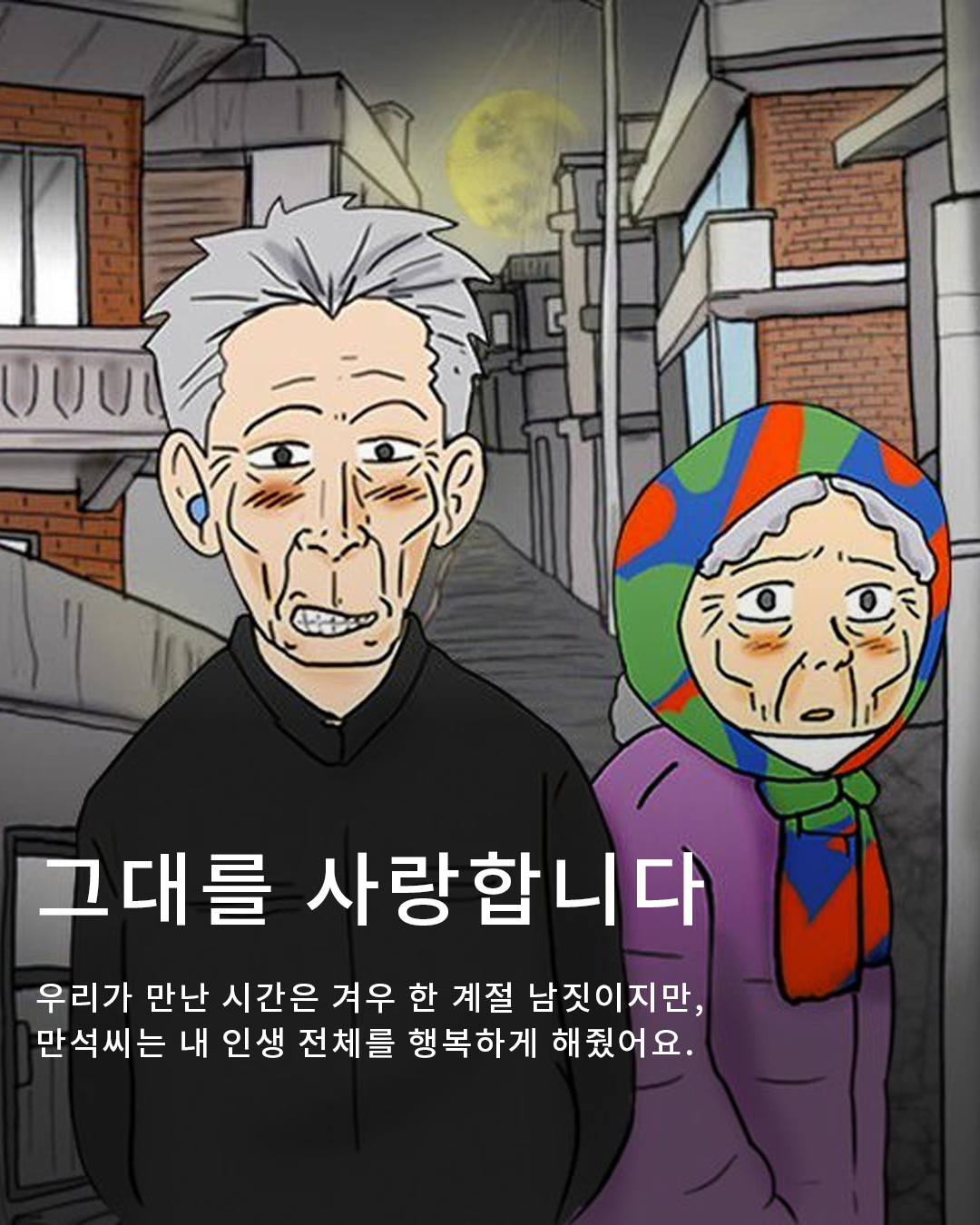 대사로 마음을 건드리는 웹툰 작가, 강풀 : 엔터테인먼트