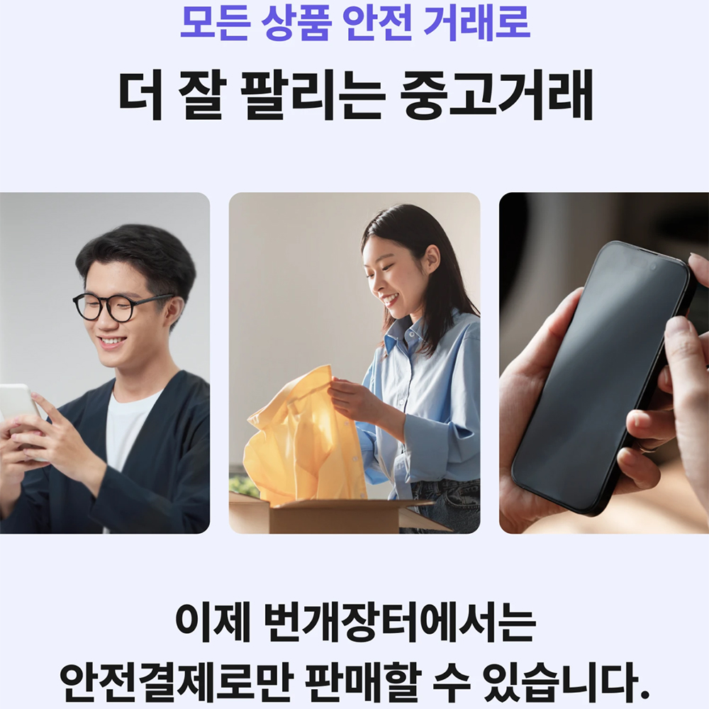 번개장터, 안전거래 의무화 : 이슈
