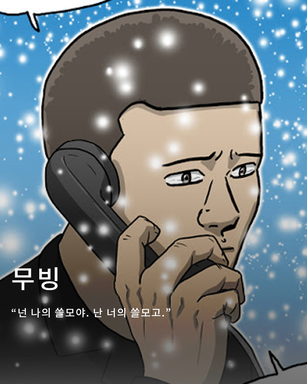 대사로 마음을 건드리는 웹툰 작가, 강풀 : 엔터테인먼트
