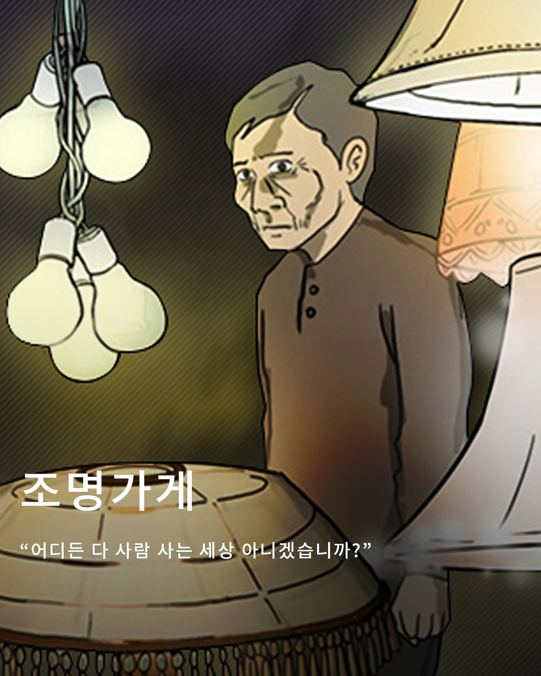 대사로 마음을 건드리는 웹툰 작가, 강풀 : 엔터테인먼트
