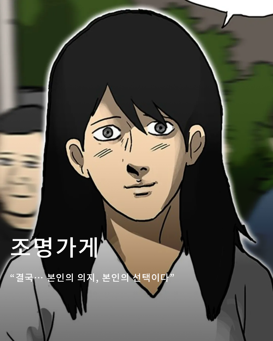 대사로 마음을 건드리는 웹툰 작가, 강풀 : 엔터테인먼트