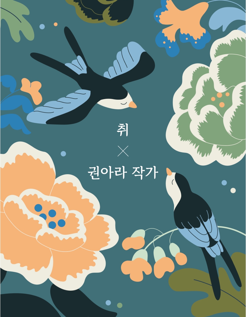 취 x 권아라 작가가 새롭게 해석한 전통 화조도 [꽃, 새, 그림 그리고 향]