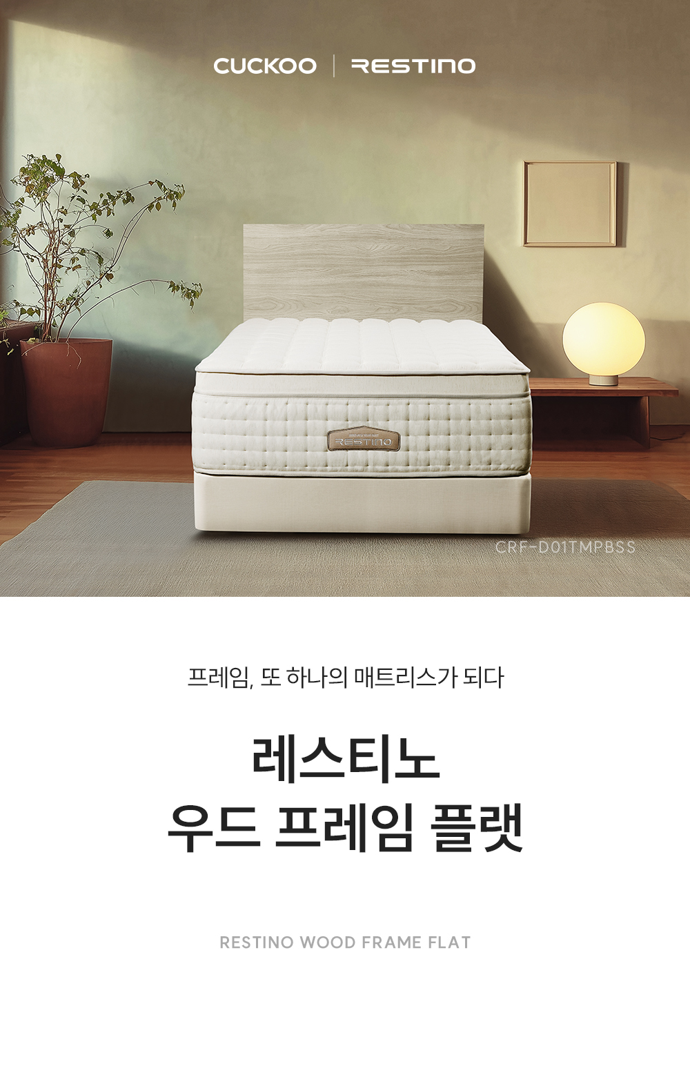 쿠쿠 레스티노 프레임 슈퍼싱글 SS CRF-D01TMPBSS