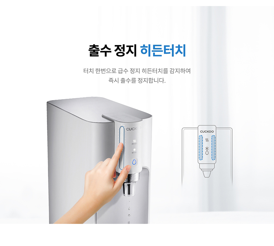 출수 정지 히든터치 터치 한번으로 급수 정지 히든터치를 감지하여 즉시 출수를 정지합니다. CUCK 6 CUCKOO