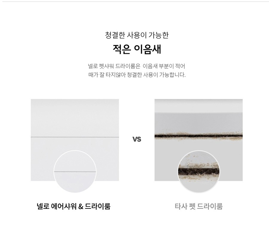 청결한 사용이 가능한 적은 이음새 넬로 펫샤워 드라이룸은 이음새 부분이 적어 때가 잘 타지않아 청결한 사용이 가능합니다. VS 넬로 에어샤워 & 드라이룸 타사 펫 드라이룸