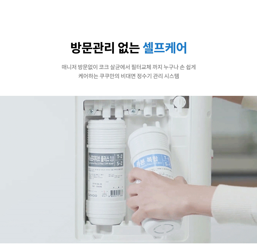 방문관리 없는 셀프케어 매니저 방문없이 코크 살균에서 필터교체 까지 누구나 손쉽게 케어하는 쿠쿠만의 비대면 정수기 관리 시스템 노포지티브 플러스 3.0 T-2 S-2 CKOO 기본 복합 S