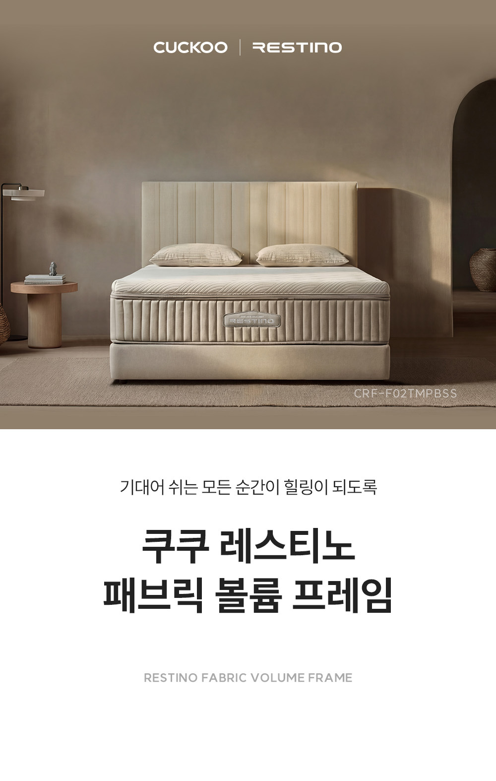 쿠쿠 레스티노 프레임 슈퍼싱글 SS CRF-F02TMPBSS