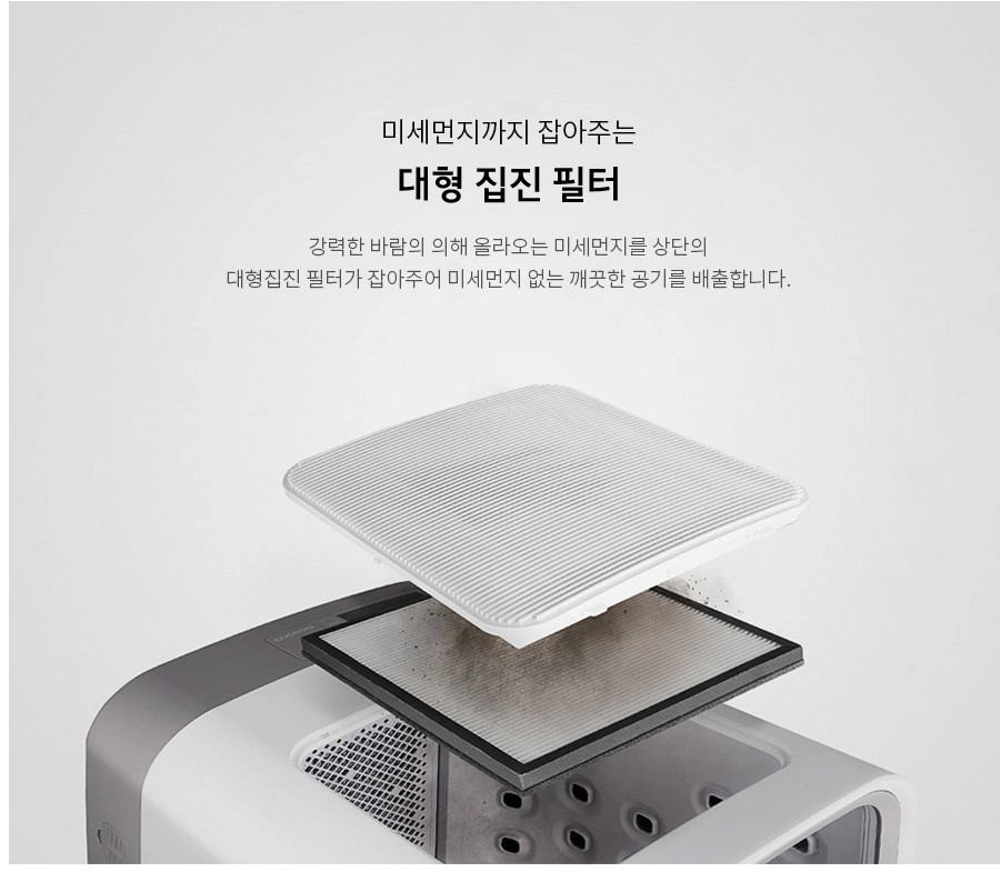 미세먼지까지 잡아주는 대형 집진 필터 강력한 바람의 의해 올라오는 미세먼지를 상단의 대형집진 필터가 잡아주어 미세먼지 없는 깨끗한 공기를 배출합니다.