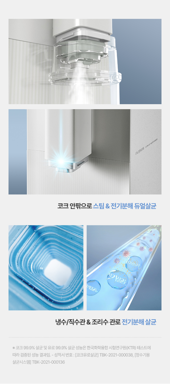 코크 안팎으로 스팀& 전기분해 듀얼살균 냉수/직수관&조리수 관로 전기분해 살균