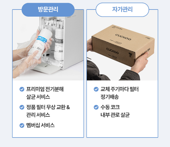 방문관리 프리미엄 전기분해 살균 서비스 정품 필터 무상교환&관리서비스 멤버십 서비스 자가관리 교체 주기마다 필터 정기배송 수동 코크 내부 관로 살균