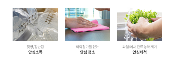 젖병/장난감 안심소독 화학첨가물 없는 안심청소 과일/야채 잔류 농약 제거 안심세척