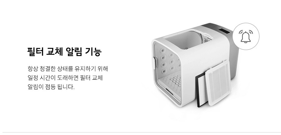 필터 교체 알림 기능 항상 청결한 상태를 유지하기 위해 일정 시간이 도래하면 필터 교체 알림이 점등 됩니다.