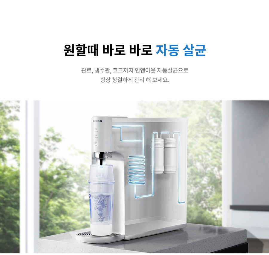 원할때 바로 바로 자동 살균 관로, 냉수관, 코크까지 인앤아웃 자동살균으로 항상 청결하게 관리 해 보세요.