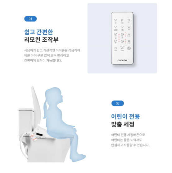 쉽고 간편한 리모컨 조작부 사용하기 쉽고 직관적인 아이콘을 적용하여 어른 아이 구분 없이 모두 편리하고 간편하게 조작이 가능합니다.  어린이 전용 맞춤 세정 어린이 전용 세정버튼으로 어린이는 물론 노약자도 안심하고 사용할 수 있습니다. 