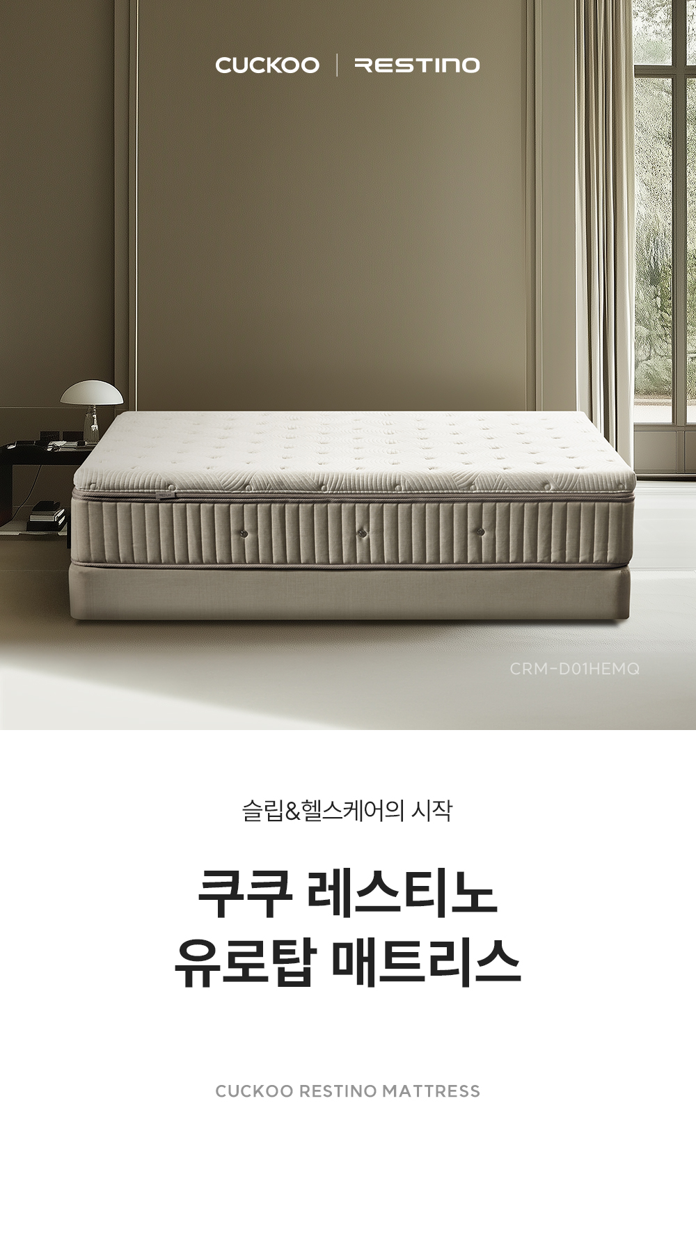 쿠쿠 레스티노 매트리스 퀸 Q CRM-D01HE(M/H)Q