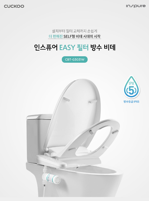 쿠쿠 인스퓨어 EASY 필터 방수비데 CBT-G3031W 설치부터 필터 교체까지 손쉽게 더 편해진 셀프형 비데 시대의 시작 방수등급 IPX5