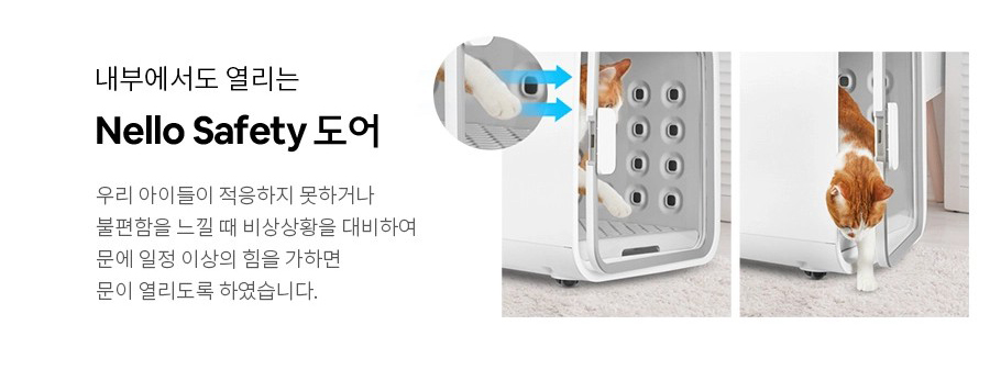 내부에서도 열리는 Nello Safety 도어 우리 아이들이 적응하지 못하거나 불편함을 느낄 때 비상상황을 대비하여 문에 일정 이상의 힘을 가하면 문이 열리도록 하였습니다.
