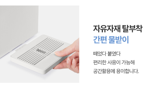 에너지 효율 1등급 에너지 소비 효율 1등급으로 전기요금 부담없이 경제적으로 사용이 가능합니다. 빛을감지해 에너지 절감 에너지 아이 센서 실내 밝기를 인식해 대기 전력을 스스로 낮춰 에너지 절전 모드로 전환합니다. 자유자재 탈부착 간편 물받이 떼었다 붙였다 편리한 사용이 가능해 공간활용에 용이합니다.