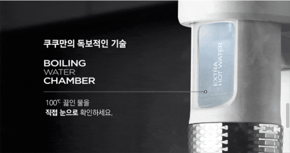 쿠쿠만의 독보적인 기술 BOILING WATER CHAMBER 100끓인 물을 직접 눈으로 확인하세요. 
