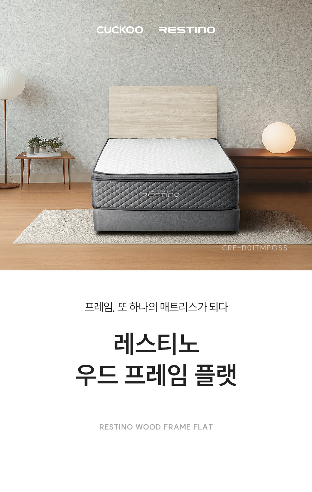 쿠쿠 레스티노 프레임 슈퍼싱글 SS CRF-D01TMPGSS