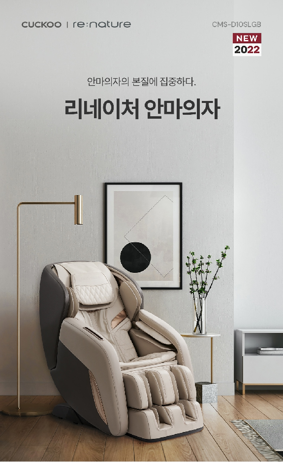 쿠쿠 리네이처 안마의자 CMS-D10SLGB 쿠쿠안마의자렌탈