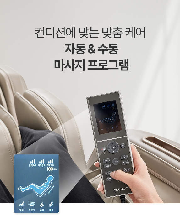 컨디션에 맞는 맞춤 케어 자동&수동 마사지 프로그램