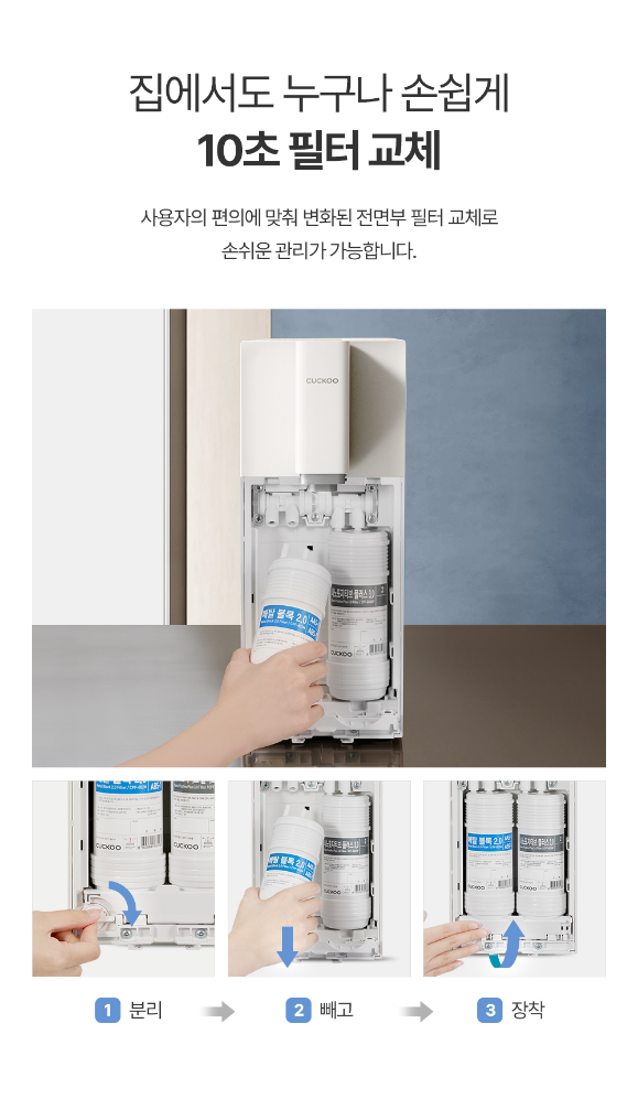 집에서도 누구나 손쉽게 10초 필터 교체 사용자의 편의에 맞춰 변화된 전면부 필터 교체로 손쉬운 관리가 가능합니다.