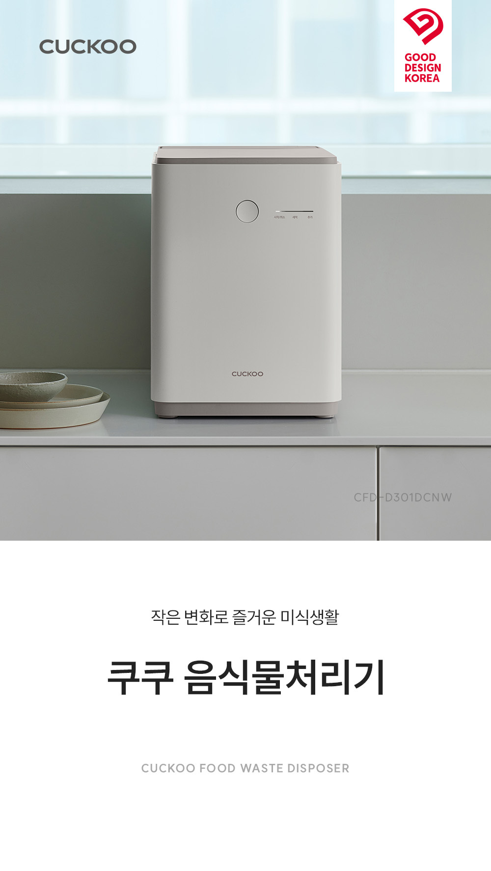 쿠쿠 음식물처리기 2.6L CFD-D301DCN(G/W)