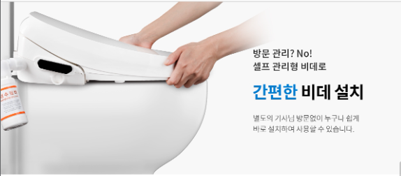 셀프 관리형 비데 간편한 비데 설치 별도의 기사님 방문없이 누구나 쉽게 바로 설치하여 사용할 수 있습니다.