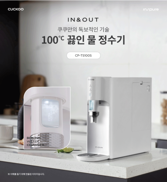 IN&OUT 쿠쿠만의 독보적인 기술 100° 끓인 물 정수기