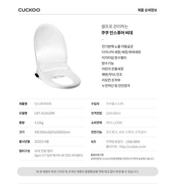 셀프로 관리하는 쿠쿠인스퓨어 비데  전기분해 노즐 자동살균 다이나믹 세정/세정/파워세정 이지타입 정수필터 방수기능 어린이 전용세정 쾌변/무브/건조 리모컨 조작부 누전차단 및 안전장치