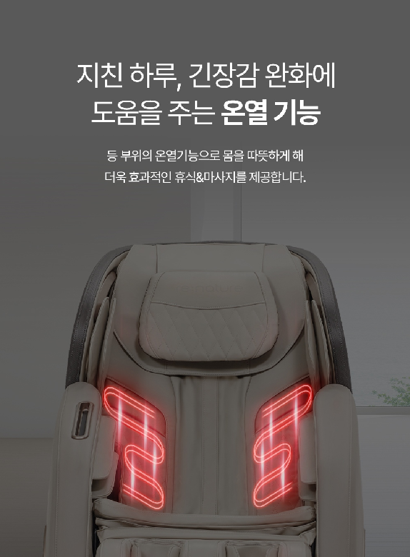 지친 하루, 긴장감 완화에 도움을 주는 온열 기능 등 부위의 온열기능으로 몸을 따뜻하게 해 더욱 효과적인 휴식&마사지를 제공합니다.