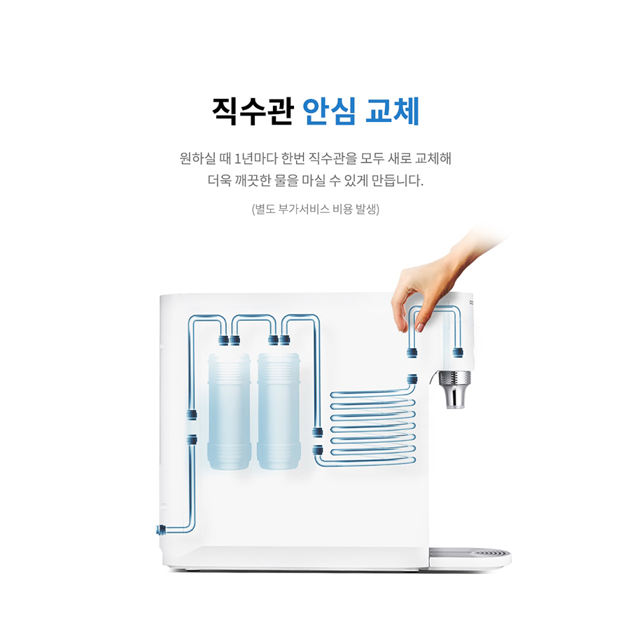 직수관 안심 교체 원하실 때 1년마다 한번 직수관을 모두 새로 교체해 더욱 깨끗한 물을 마실 수 있게 만듭니다. (별도 부가서비스 비용 발생)