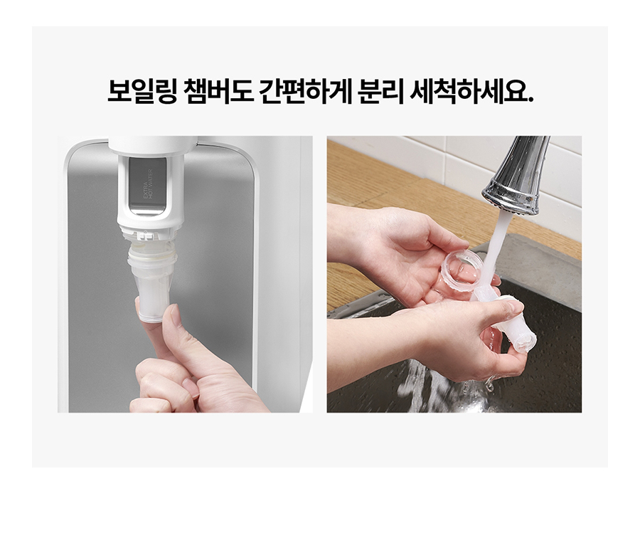 보일링 챔버도 간편하게 분리 세척하세요.